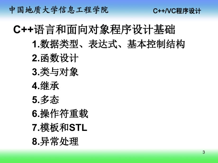 C++课件杨林权c++0总体绪论09章节_第3页