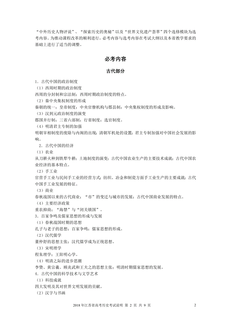 2019年江苏省高考历史学科考试说明与2018年比较_第2页