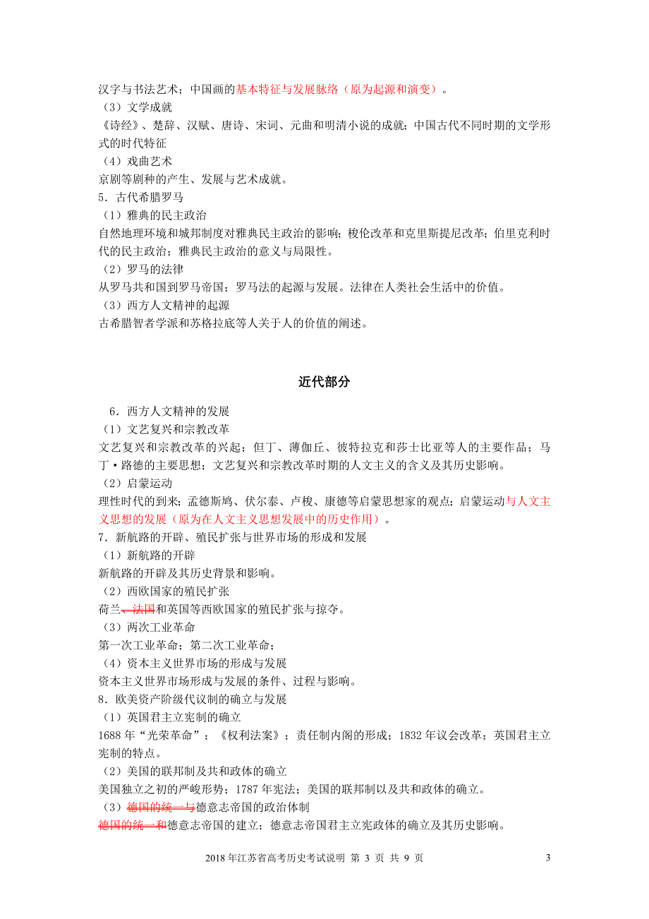 2019年江苏省高考历史学科考试说明与2018年比较_第3页