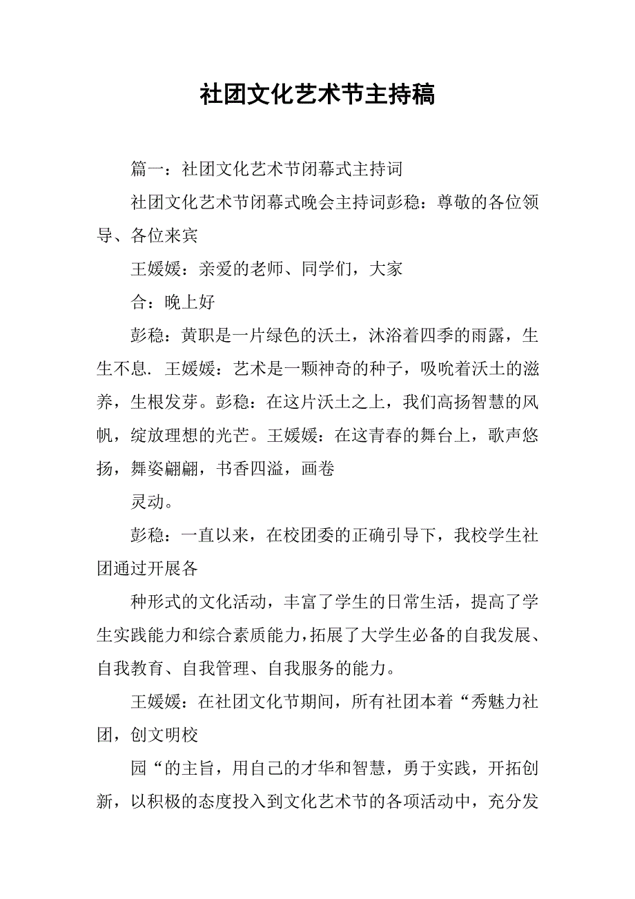 社团文化艺术节主持稿.doc_第1页