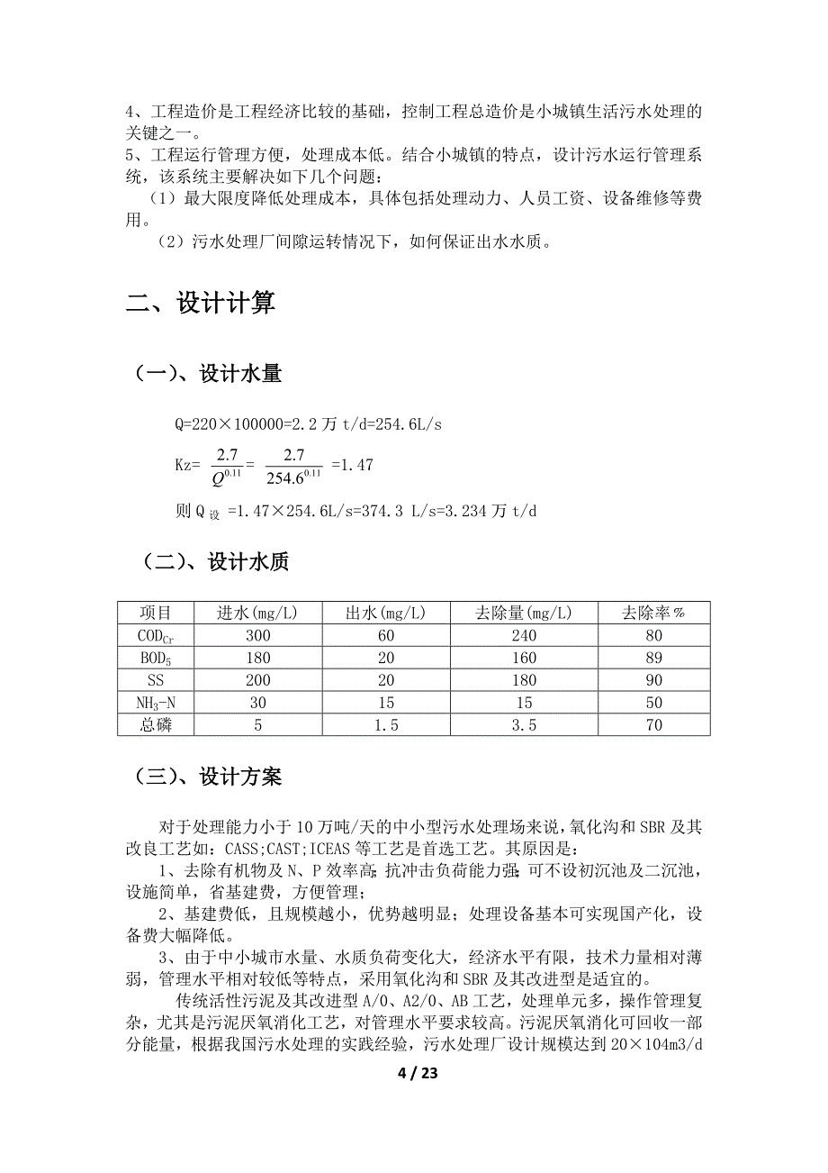 污水处理厂cast设计计算_第4页