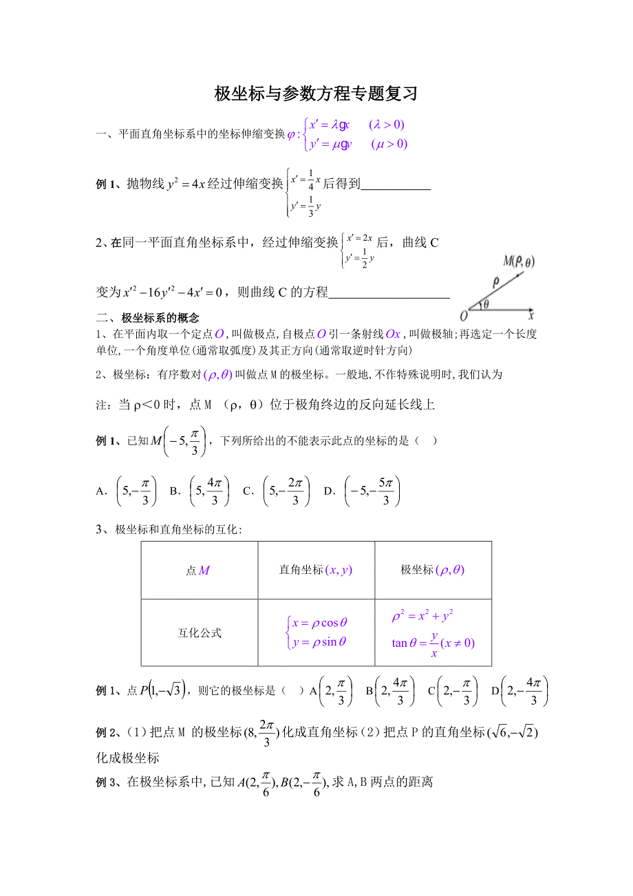 极坐标与参数方程复习经典讲义_第1页