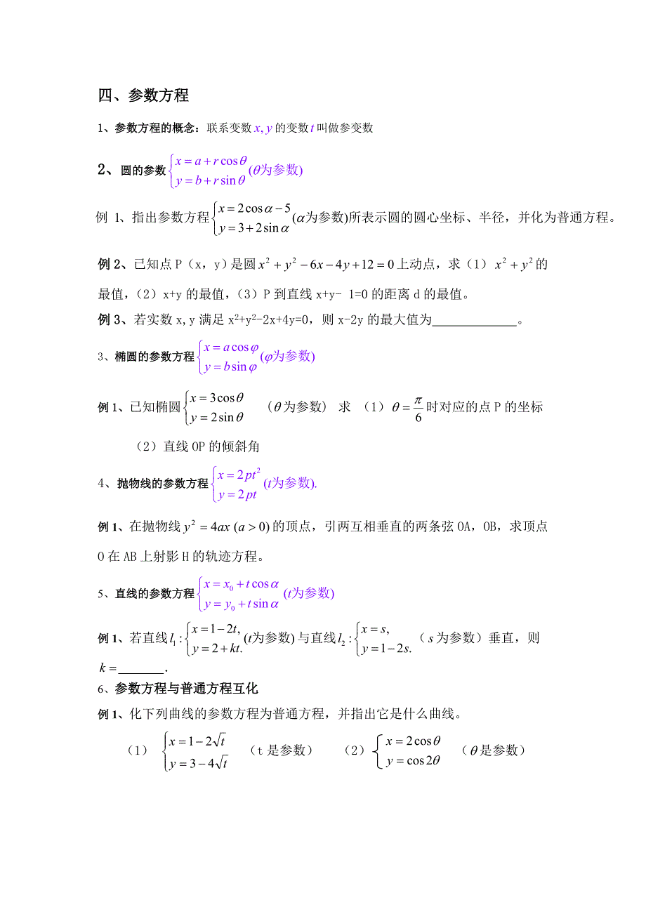 极坐标与参数方程复习经典讲义_第3页