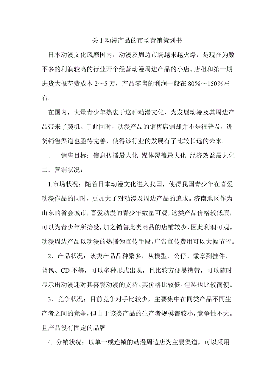 关于动漫产品的市场营销策划书_第1页