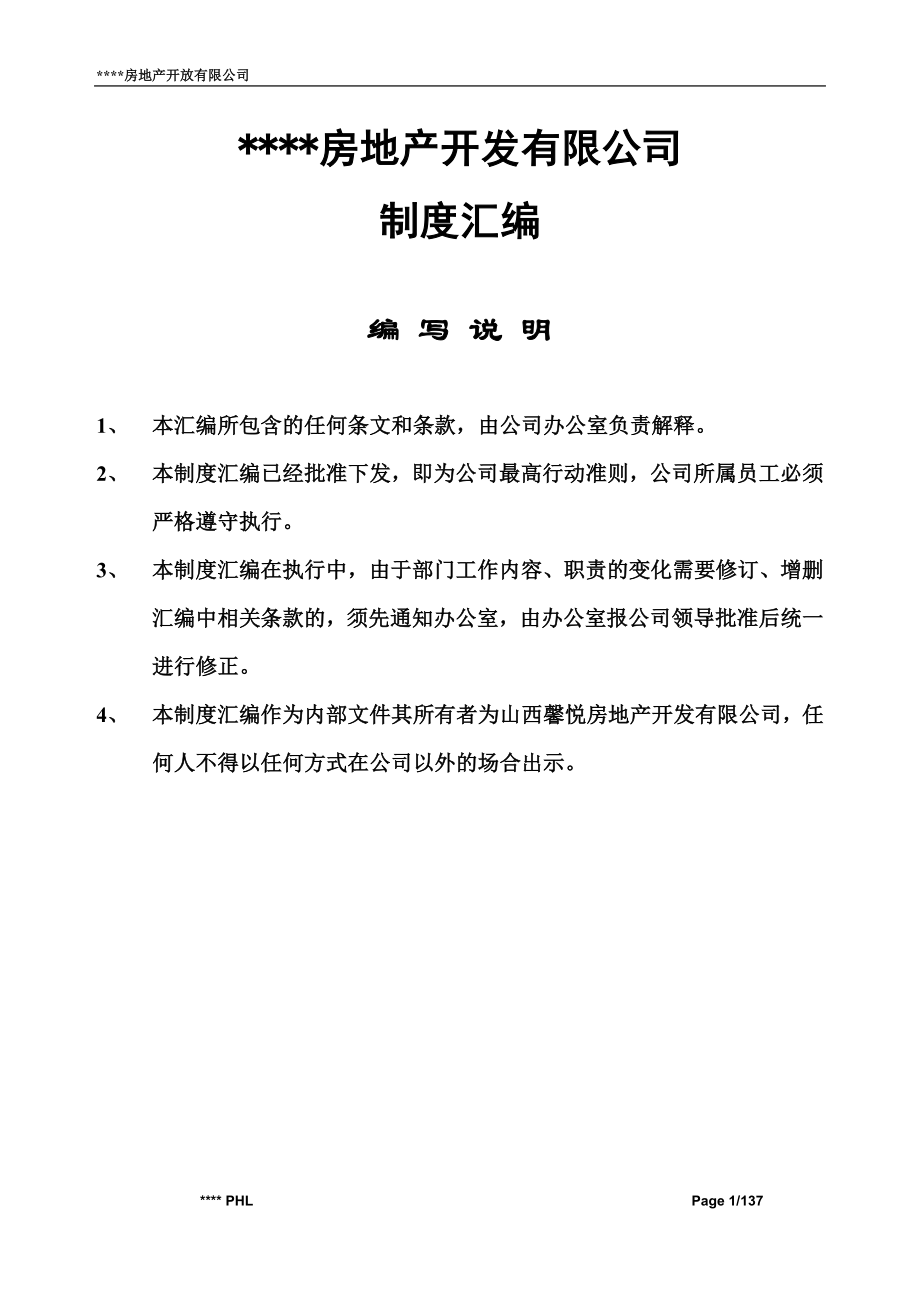 房地产开发有限公司制度汇编管理手册_第1页