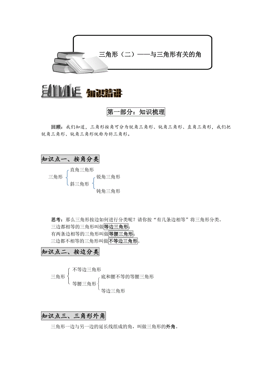 新人教版八年级数学上三角形二——与三角形有关的角_第1页