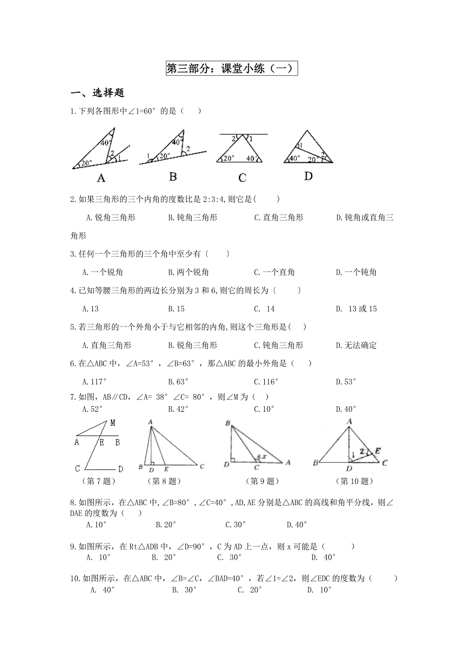新人教版八年级数学上三角形二——与三角形有关的角_第4页