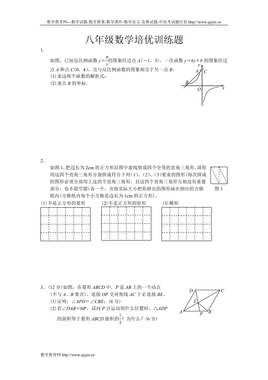 八年级数学(下)培优竞赛训练题[1]_第1页