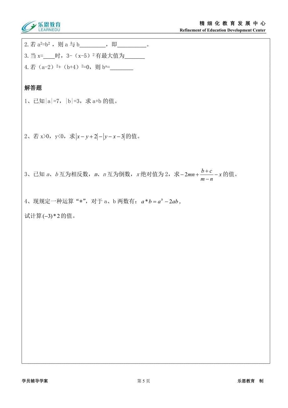首次课学案有理 数的 复习_第5页