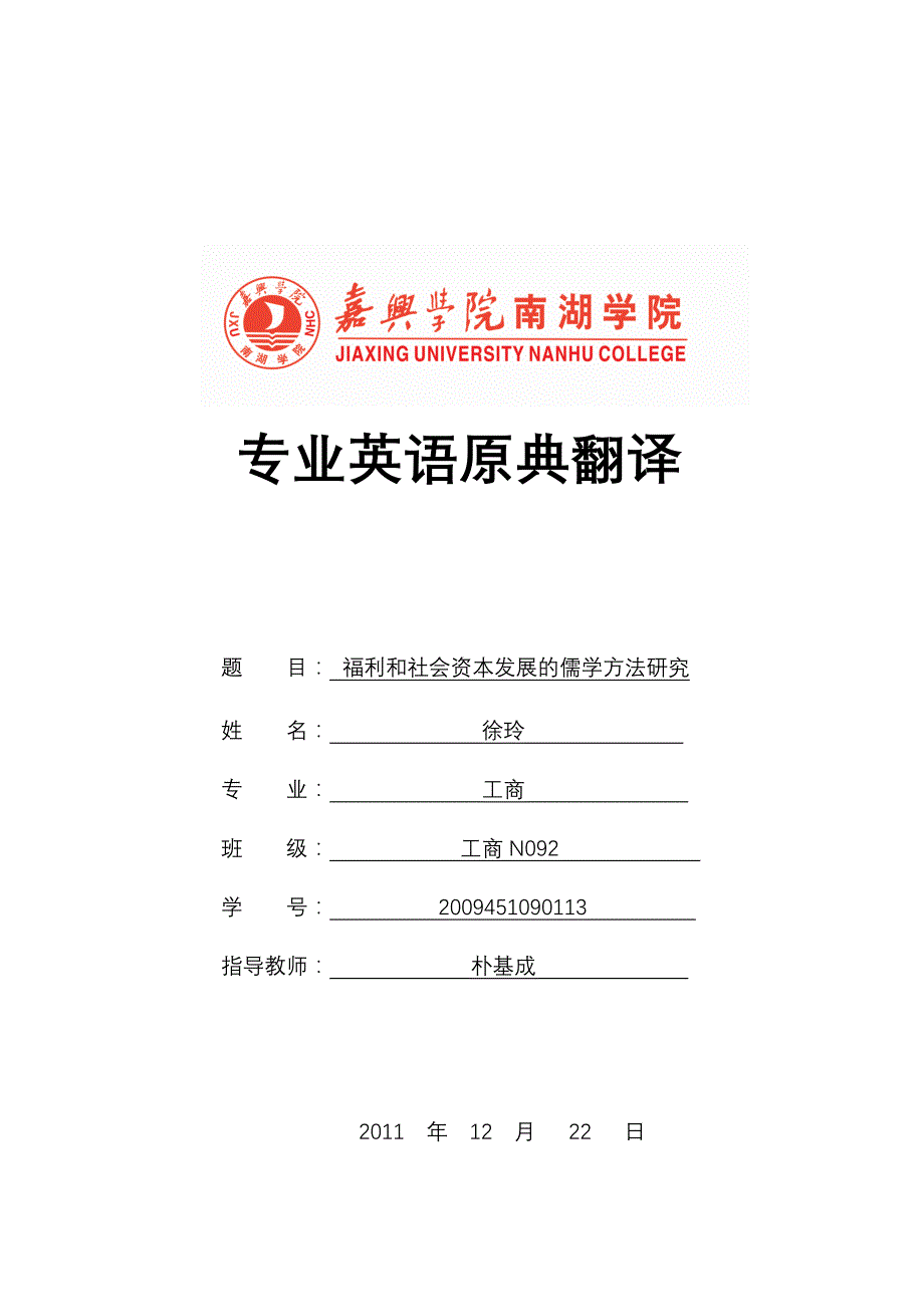 福利与社会资本发展的儒学方法研究_第1页