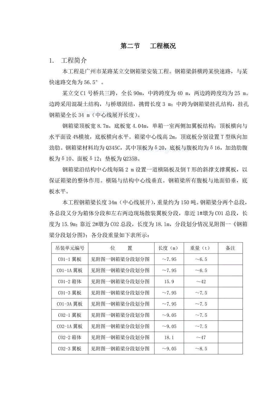 广州市某立交钢箱梁吊装施工_第4页