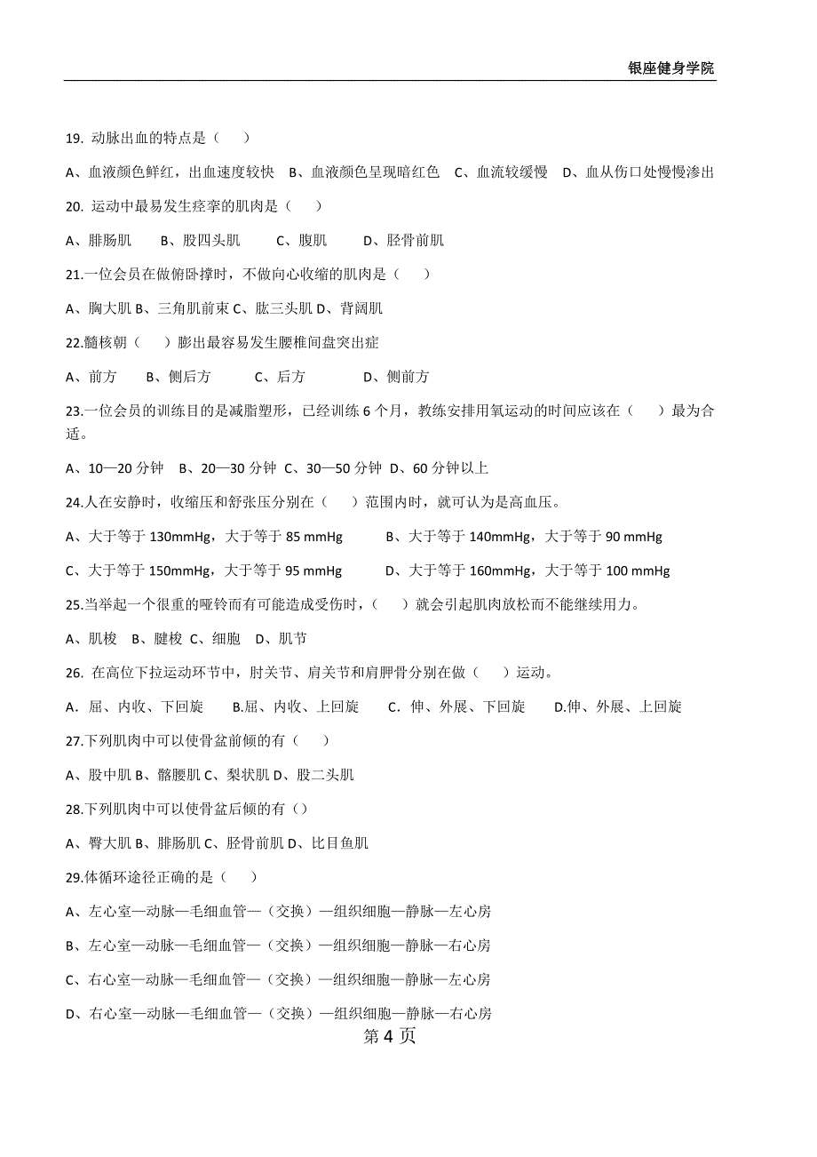 健身教练理论试题_第4页