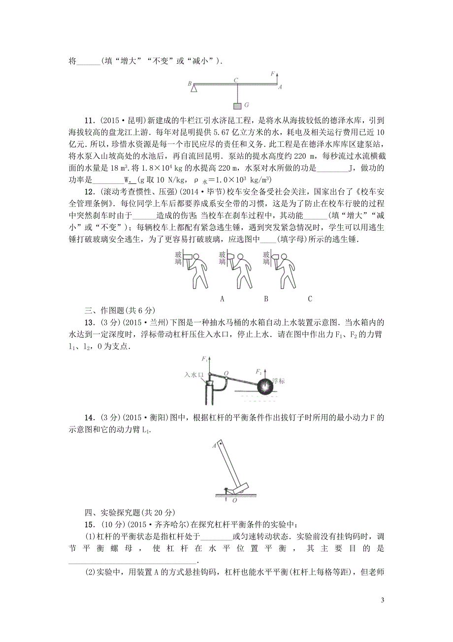 2016届中考物理滚动测试：测试5-简单机械-功和机械能(贵州专用含答案)_第3页