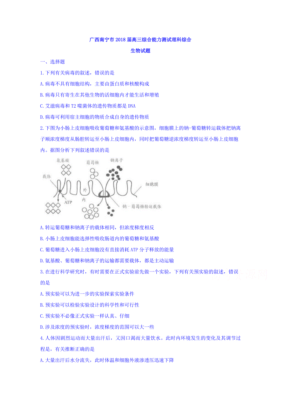 广西南宁市2018届高三综合能力测试理科综合生物试题-含答案_第1页