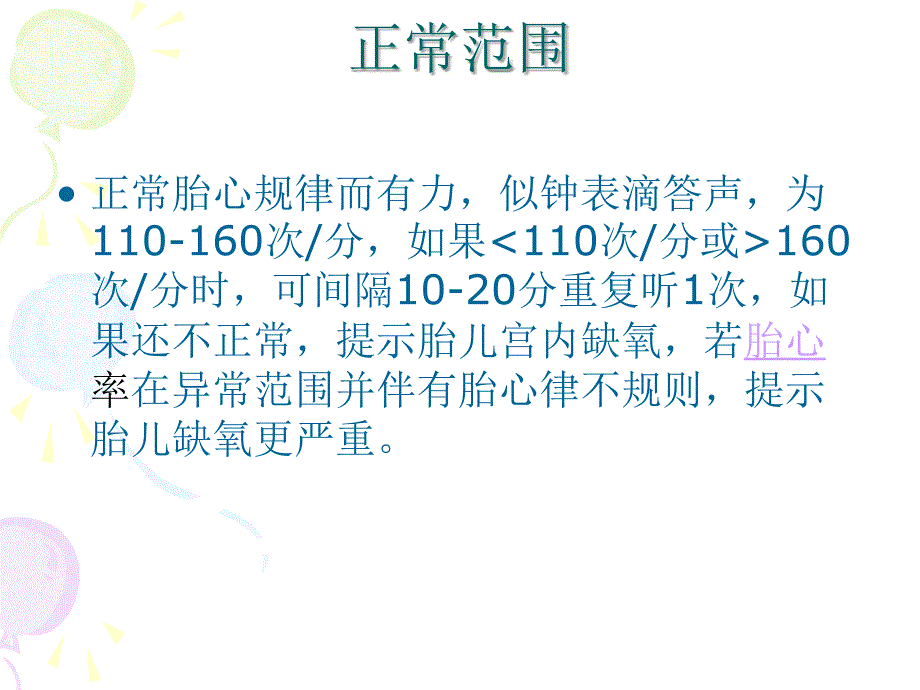 胎心听诊技术课件_第4页