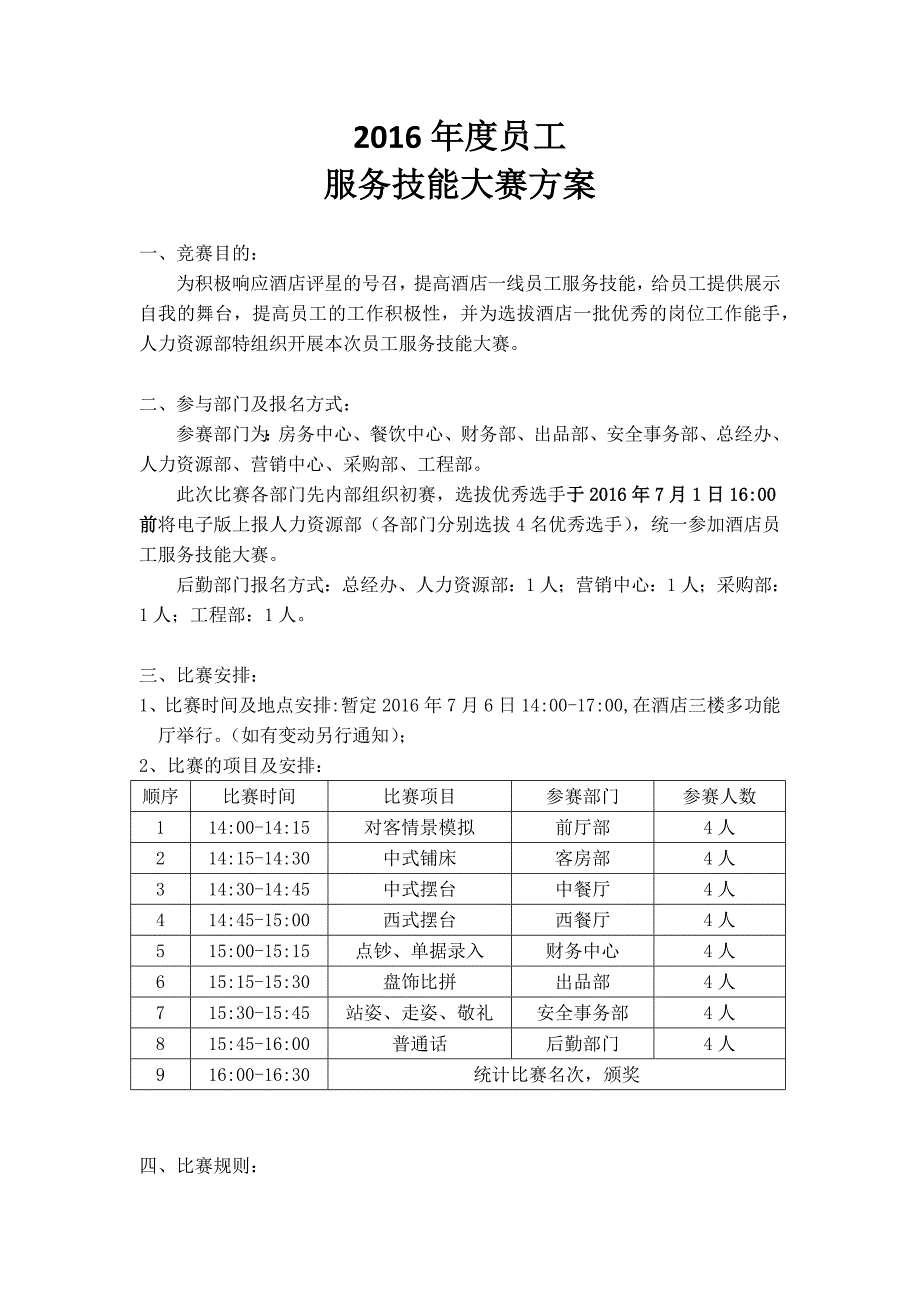 (1)酒店员工服务技能大赛方案2016_第1页