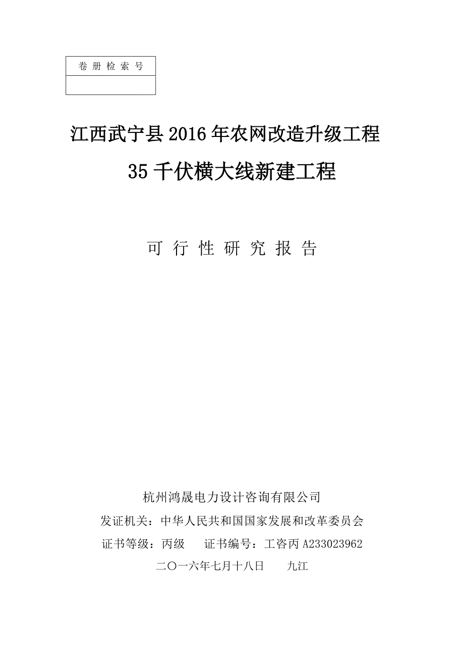 电力可行性研究报告范文_第1页