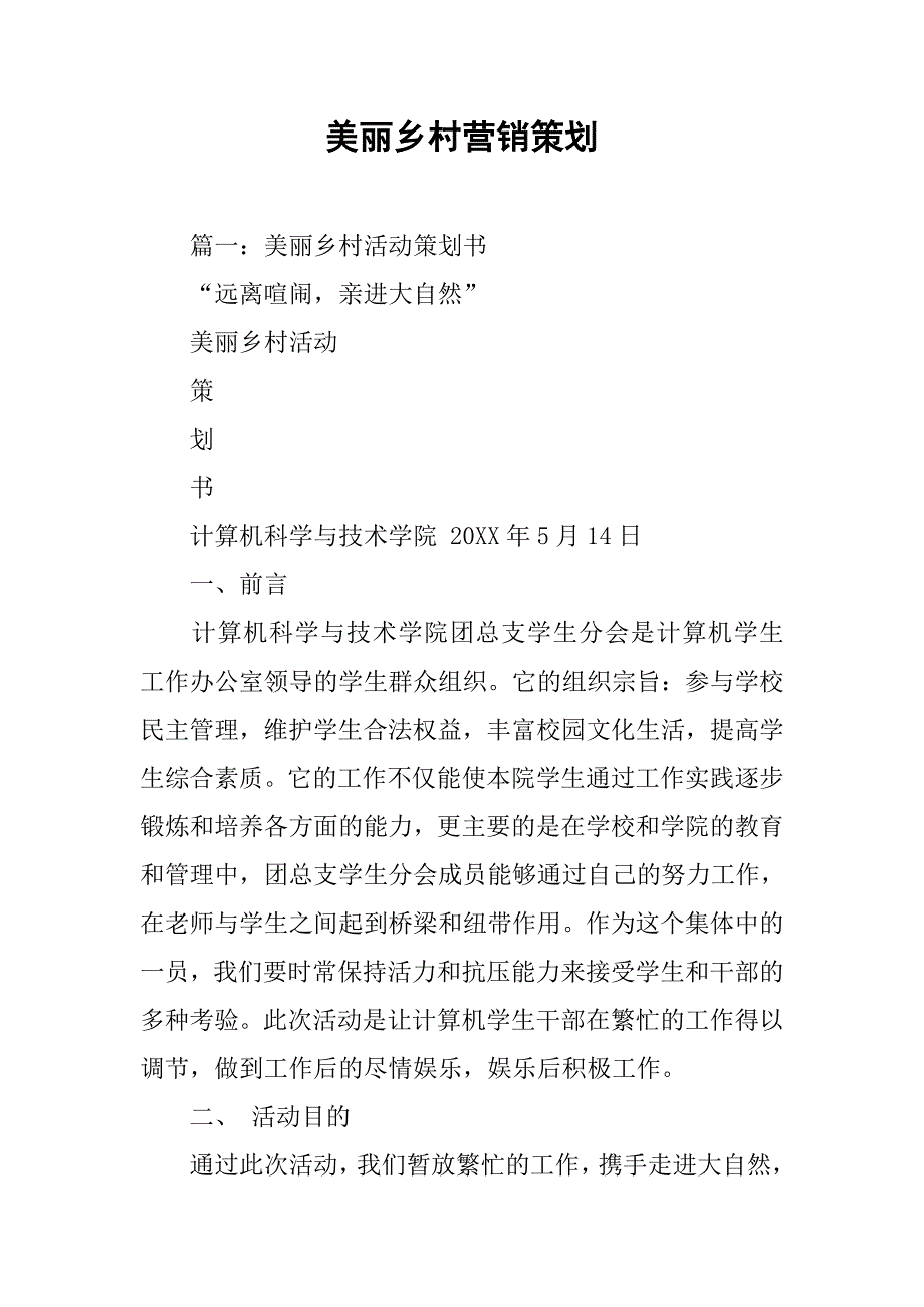 美丽乡村营销策划.doc_第1页