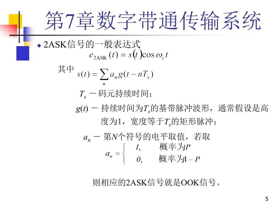 通信原理课件第7章_第5页