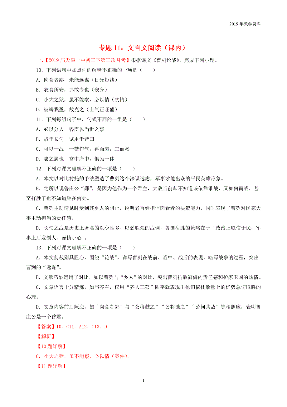 2019中考语文考前模拟分项汇编专题11文言文阅读课内含解析_第1页