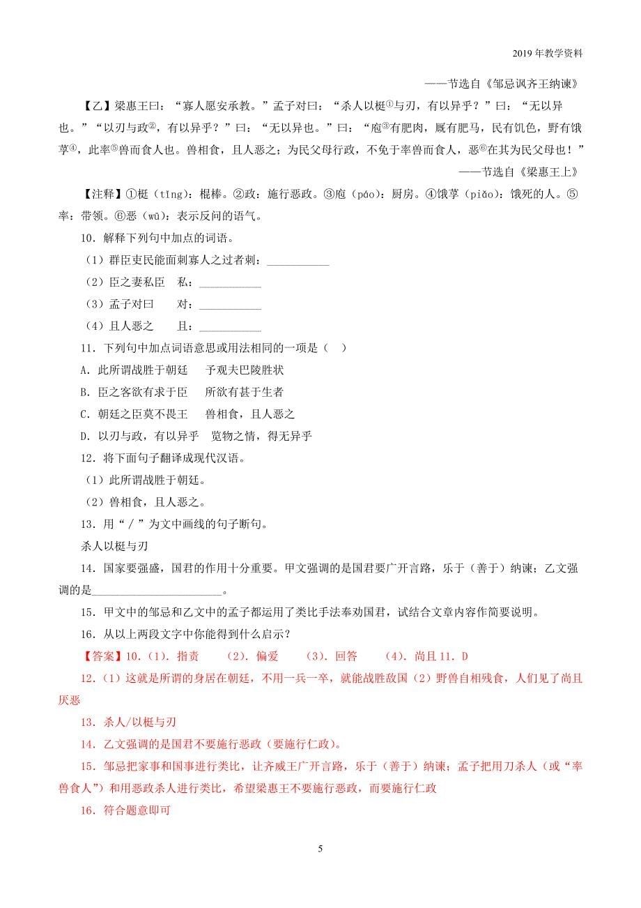 2019中考语文考前模拟分项汇编专题11文言文阅读课内含解析_第5页