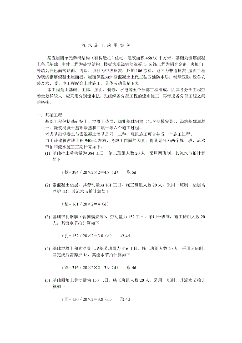 流 水 施 工 应 用 实 例1_第1页