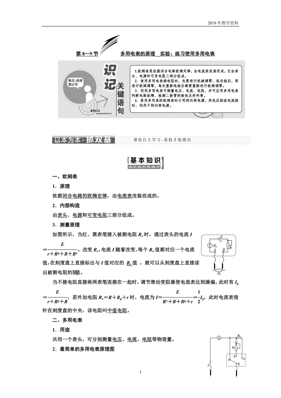 2019年高中物理同步人教版选修3-1学案：第二章 第8～9节 多用电表的原理 实验：练习使用多用电表_第1页