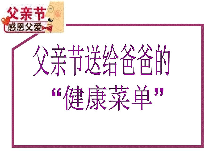 父亲节ppt课件_第1页