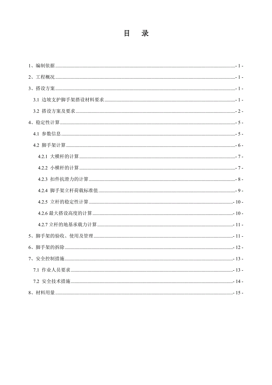 边坡支护脚手架搭设专项施工方案 (1) (1)_第4页