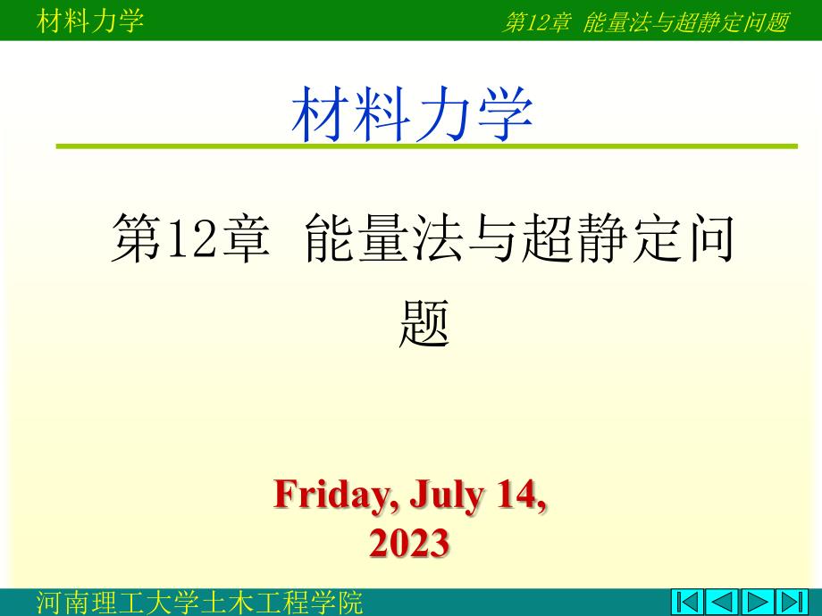 能量法卡氏定理与超静定_第1页