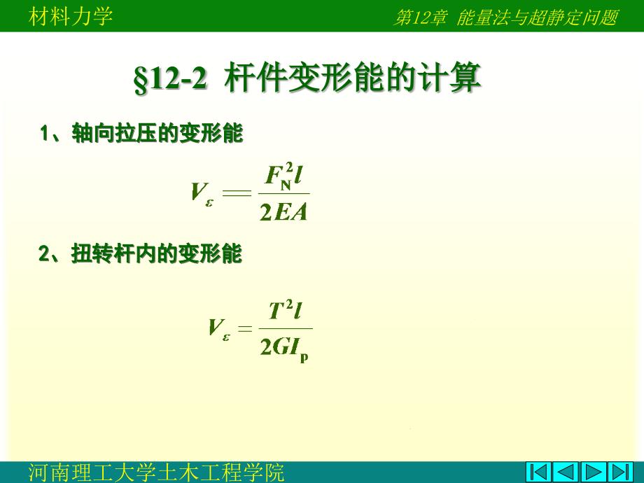 能量法卡氏定理与超静定_第4页