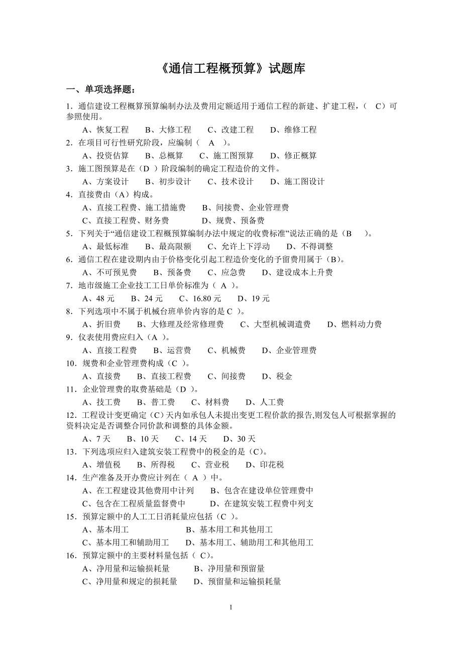 通信工程概预算试题 库与 答案_第1页