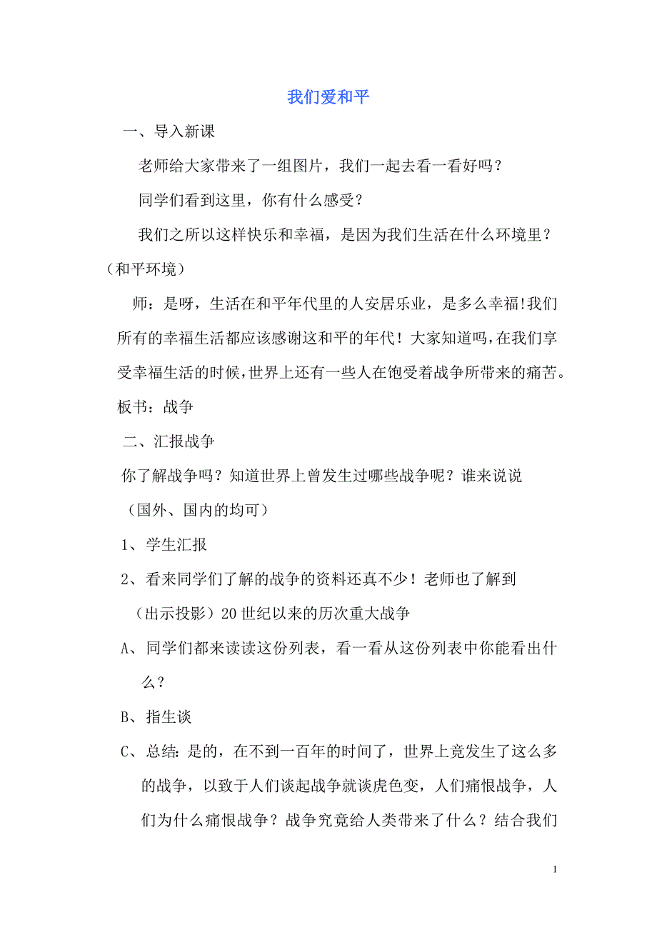 六年级思想品德下册     我们爱和平教案_第1页