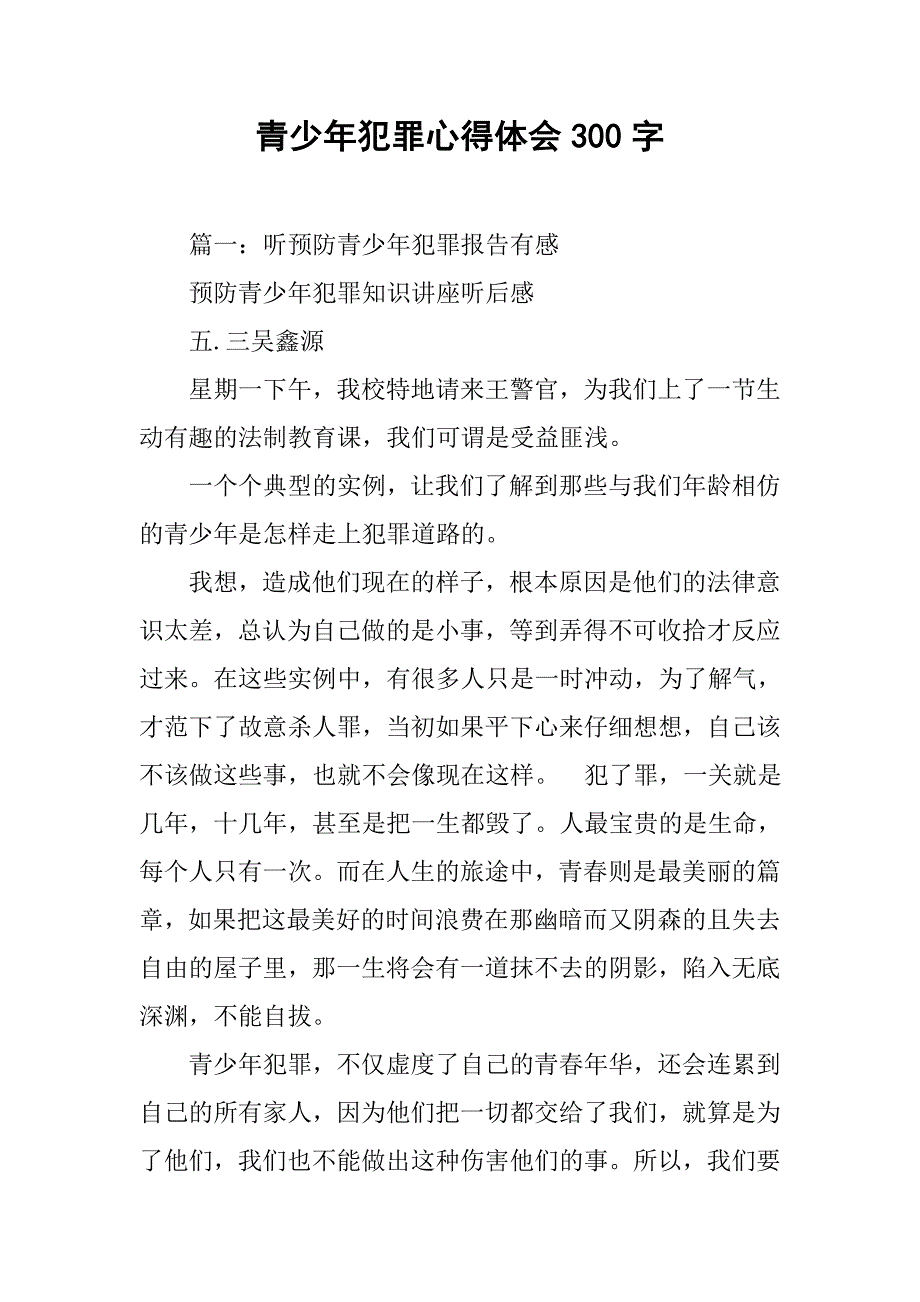 青少年犯罪心得体会300字.doc_第1页