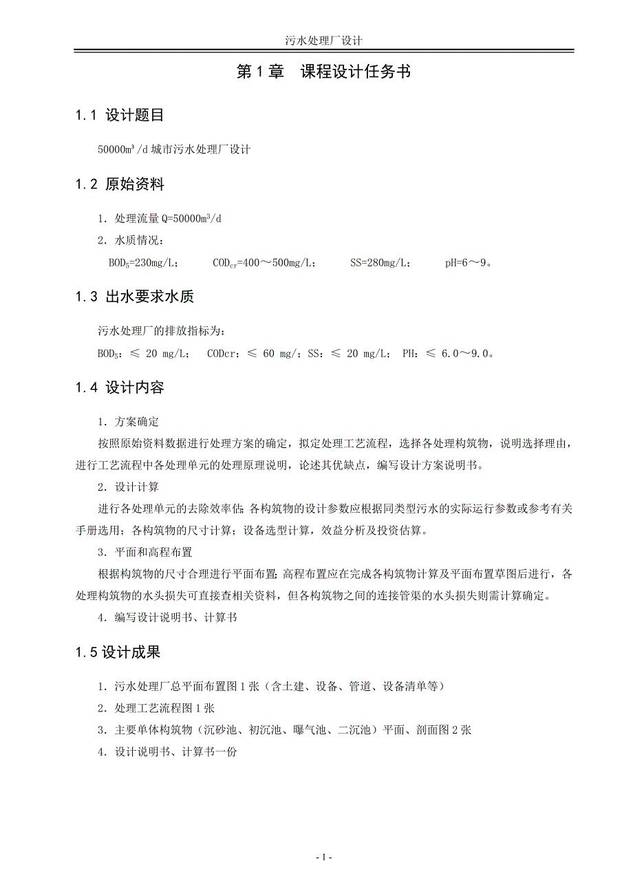 环境工程50000m3d城市污水处理sbr厂_第4页