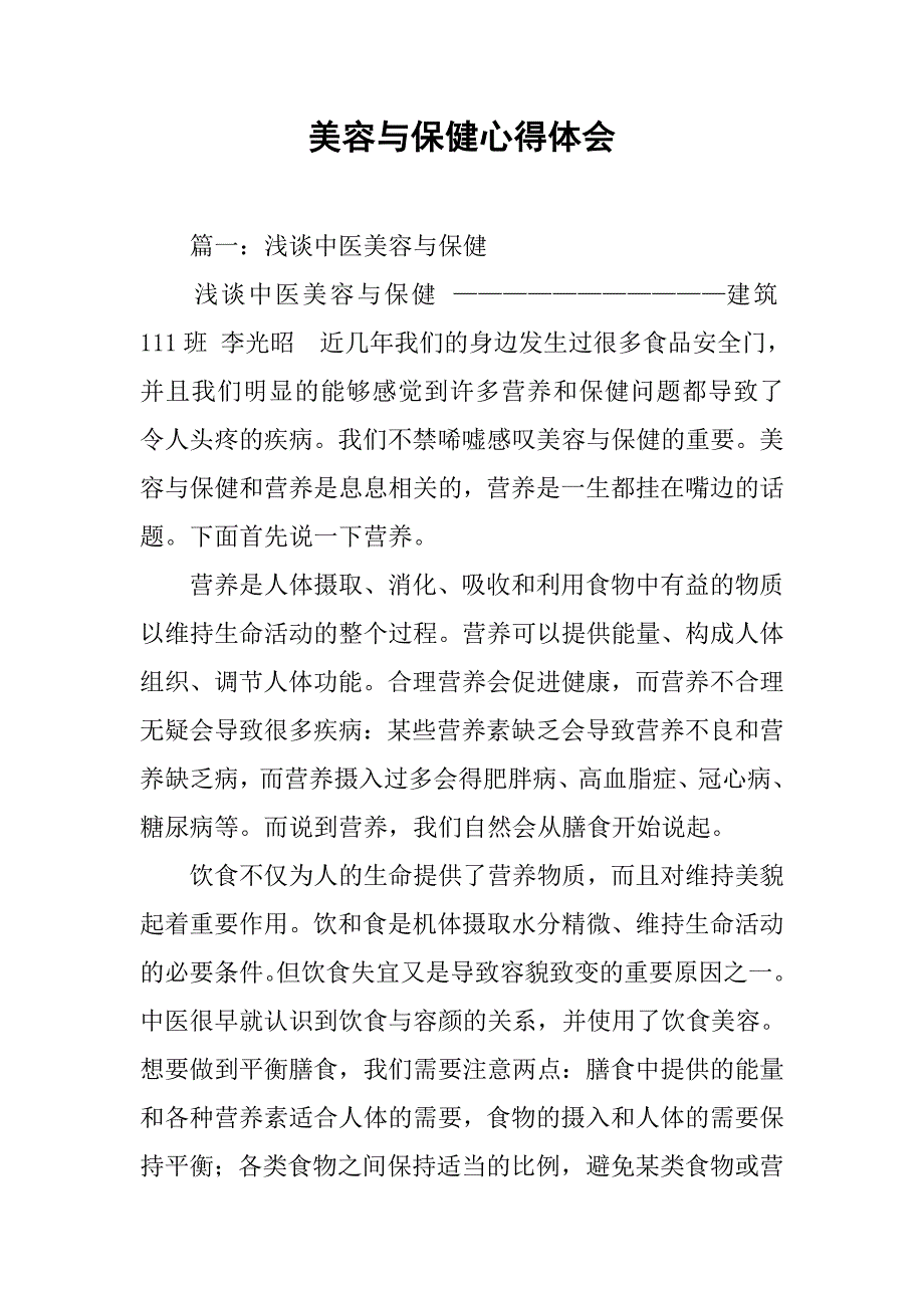 美容与保健心得体会.doc_第1页