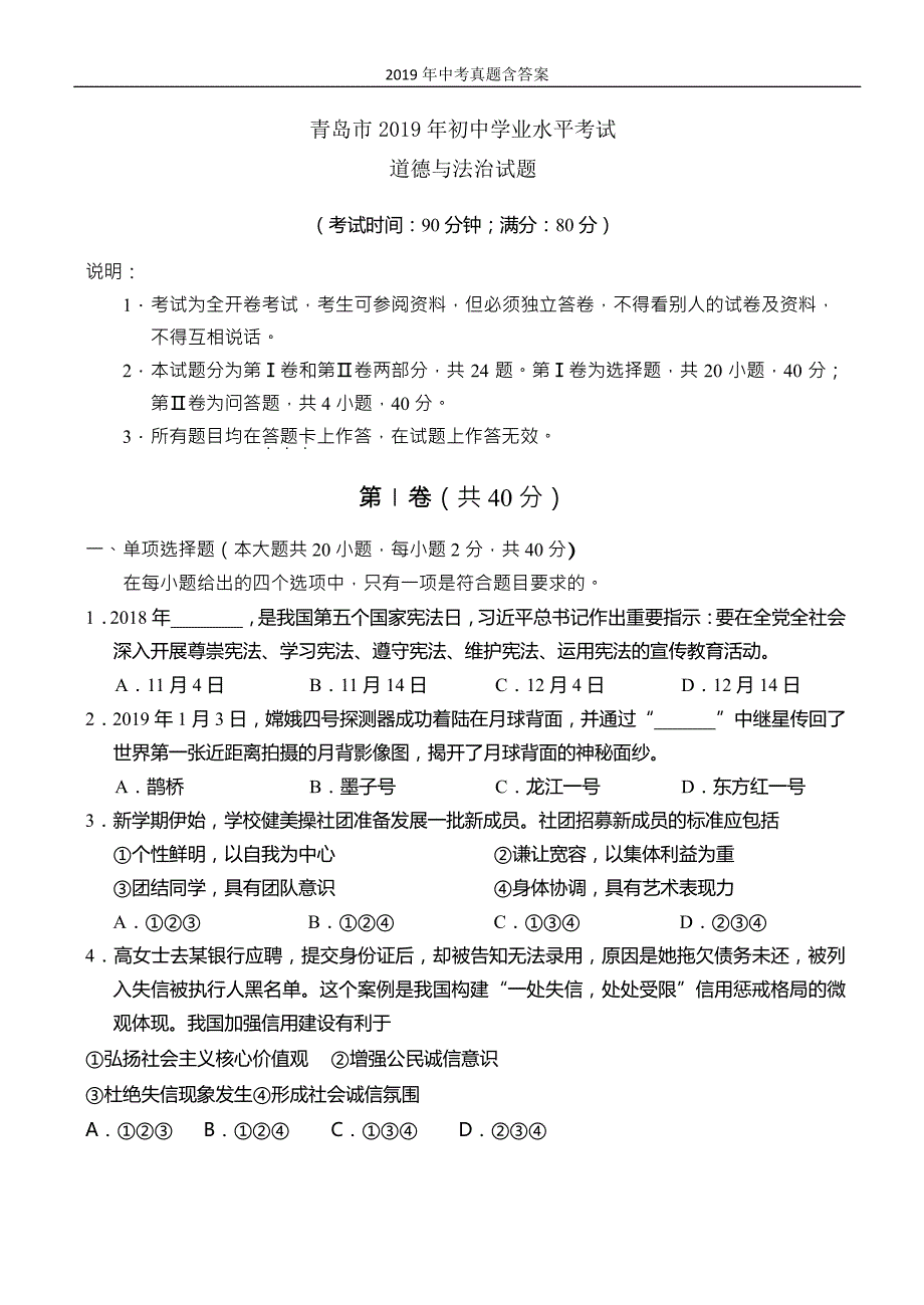 【中考真题】山东青岛2019年中考道德与法治试题Word版含答案_第1页