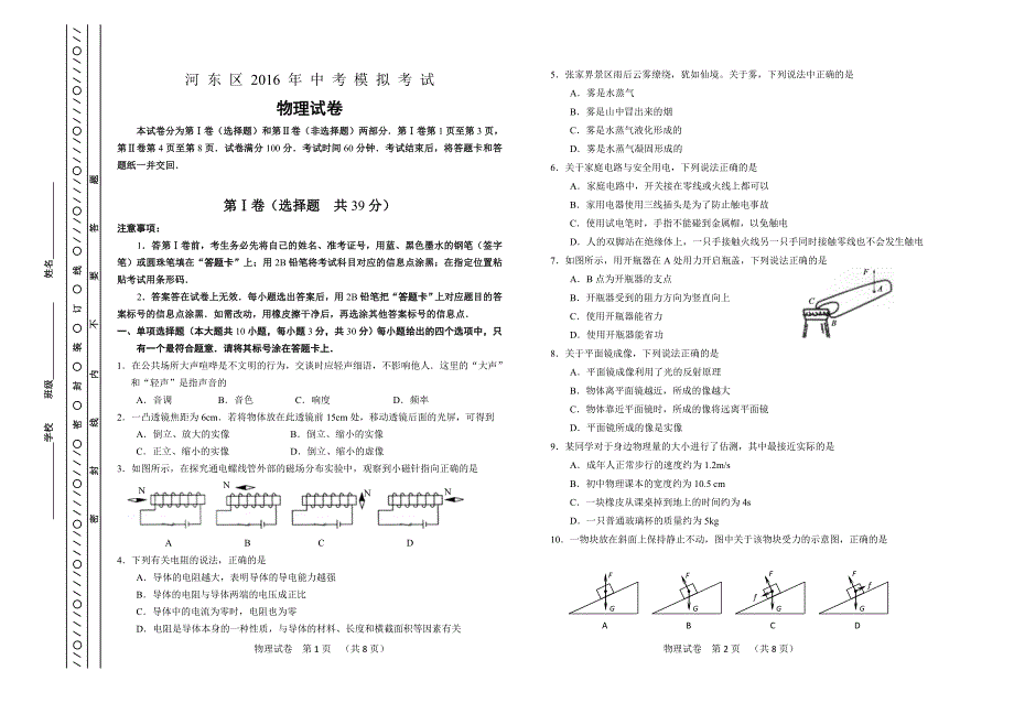 天津市河东区2016初中物理一模试题_第1页