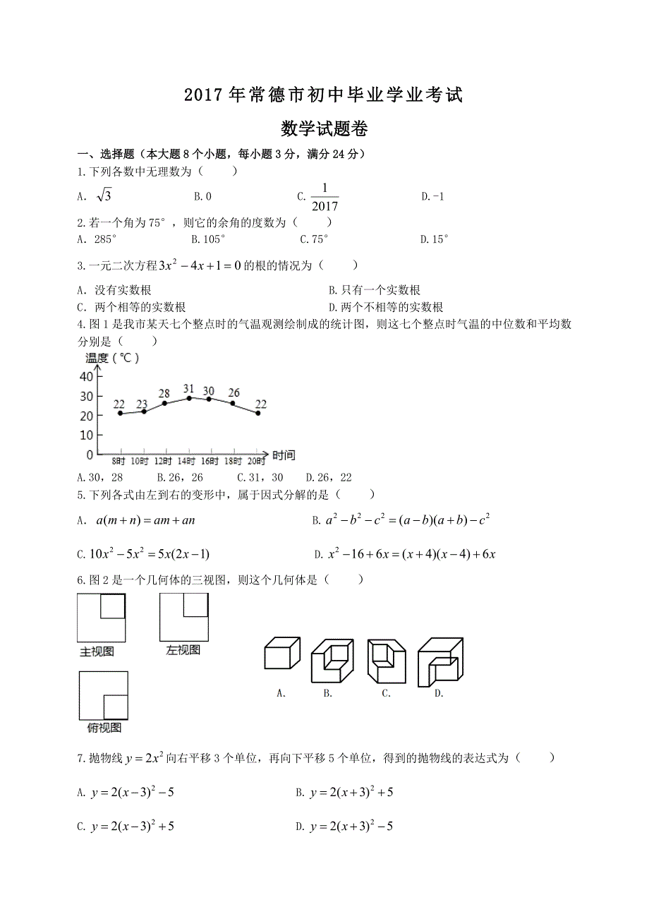 2017年湖南省常德市中考数学试卷(含答案解析版)_第1页