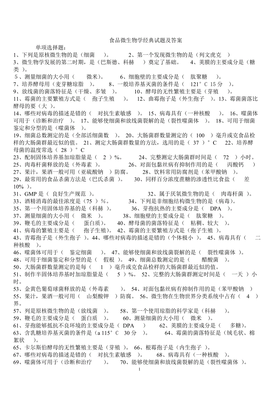 食品微生物学经典试 题及 答案_第1页