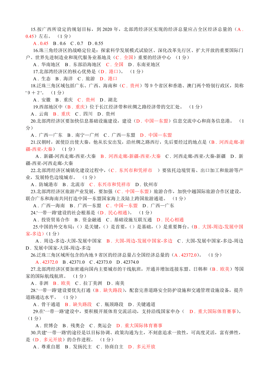 2016年重庆公需科目(一带一路)考试真题2及答案_第2页