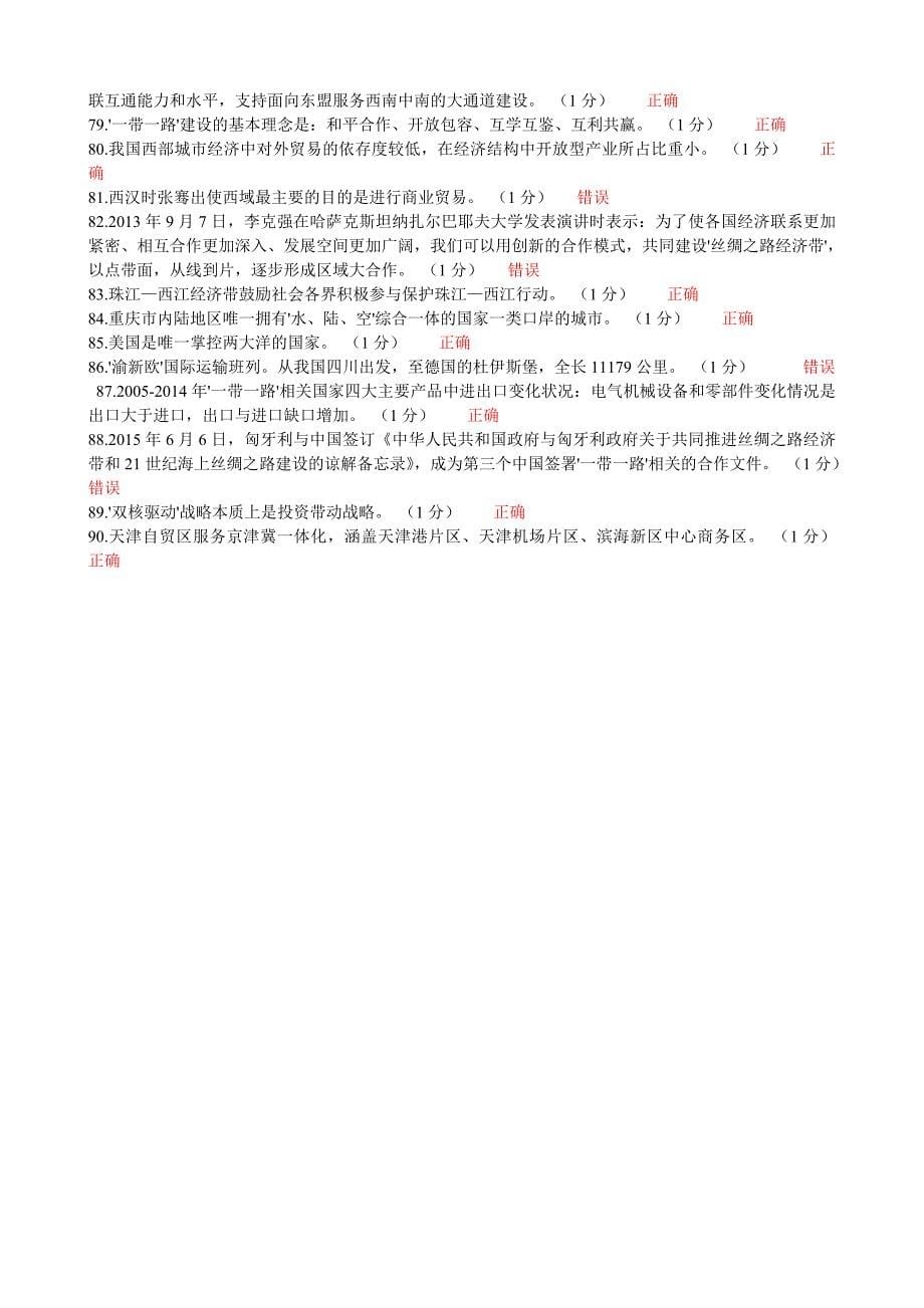 2016年重庆公需科目(一带一路)考试真题2及答案_第5页