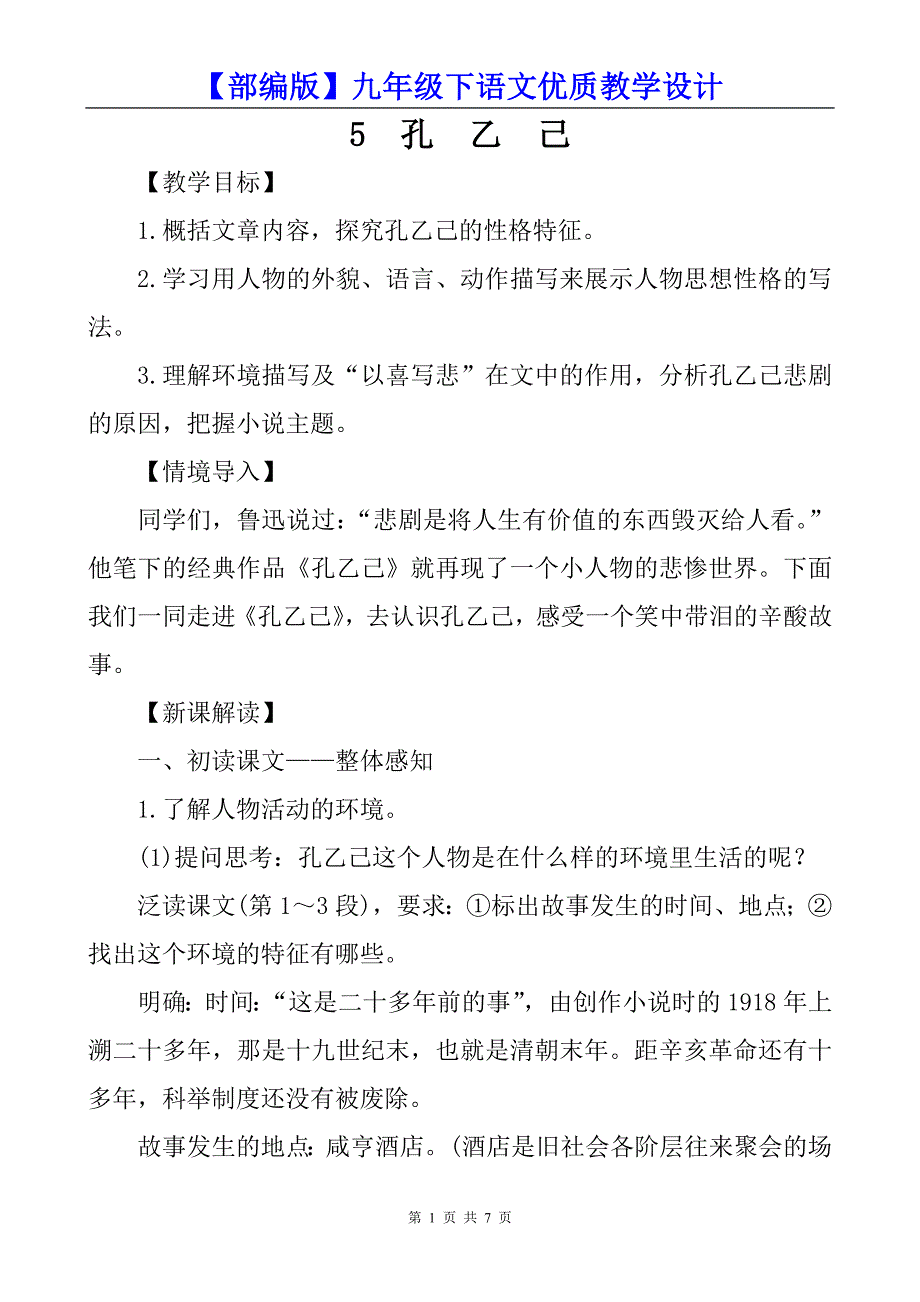 【部编版】九年级下语文《5、孔乙己》优质教学设计_第1页