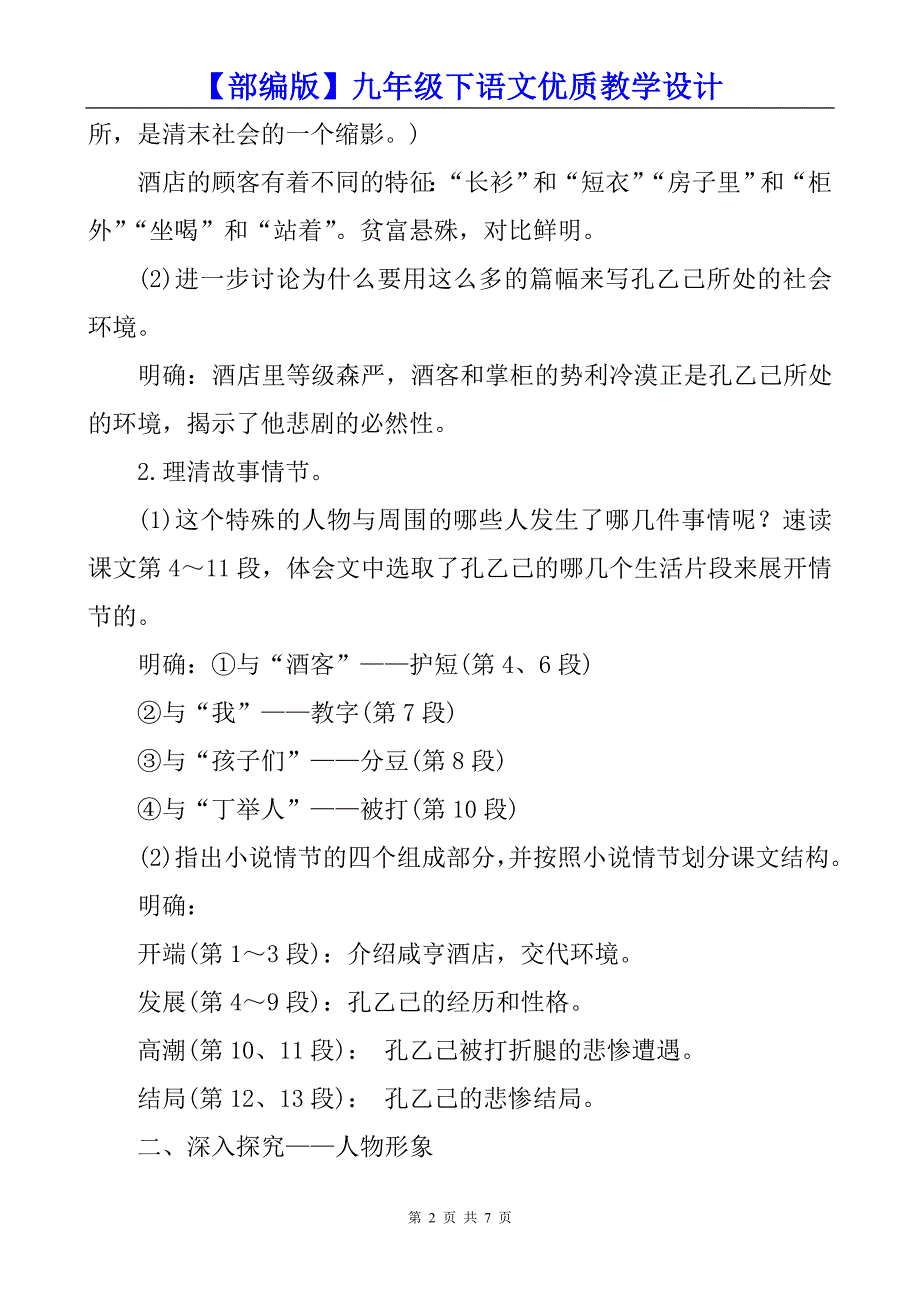 【部编版】九年级下语文《5、孔乙己》优质教学设计_第2页