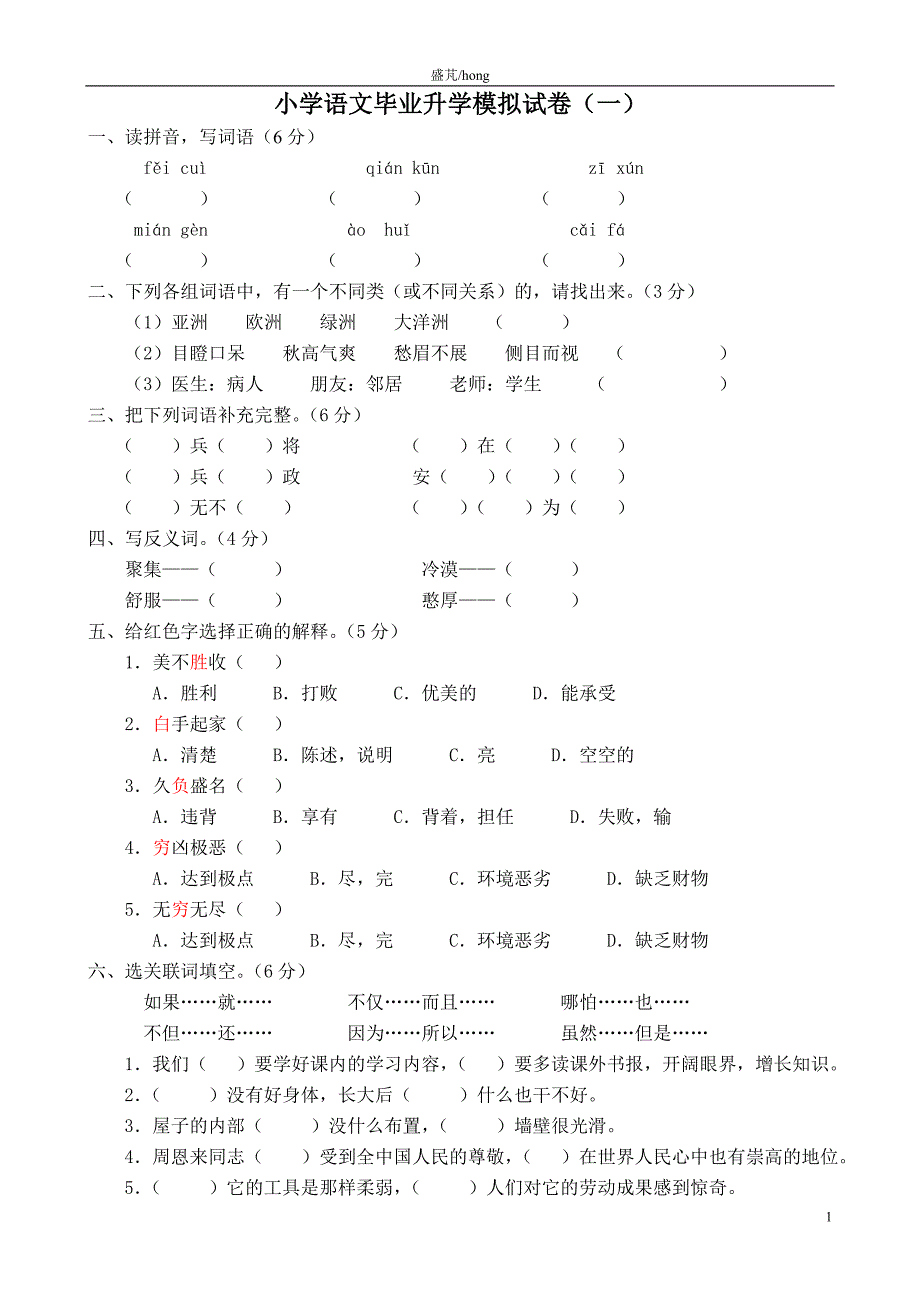 小学语文毕业升学模拟试卷(一)_第1页