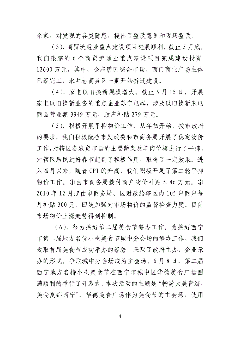 西宁市城中区经济和商务局2011年上半年工作总结及下半年工作思路  6月  1_第4页