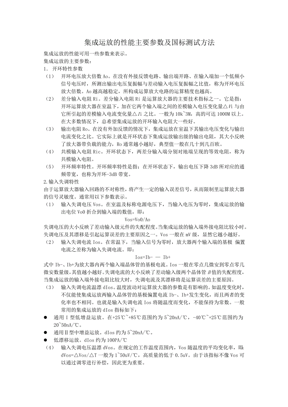 集成运放的主要参数以及测试方法_第1页