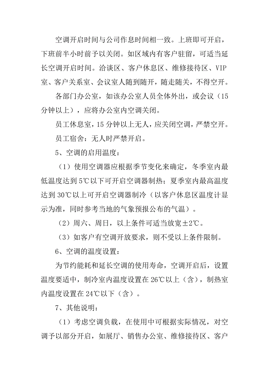 空调管理规章制度.doc_第2页