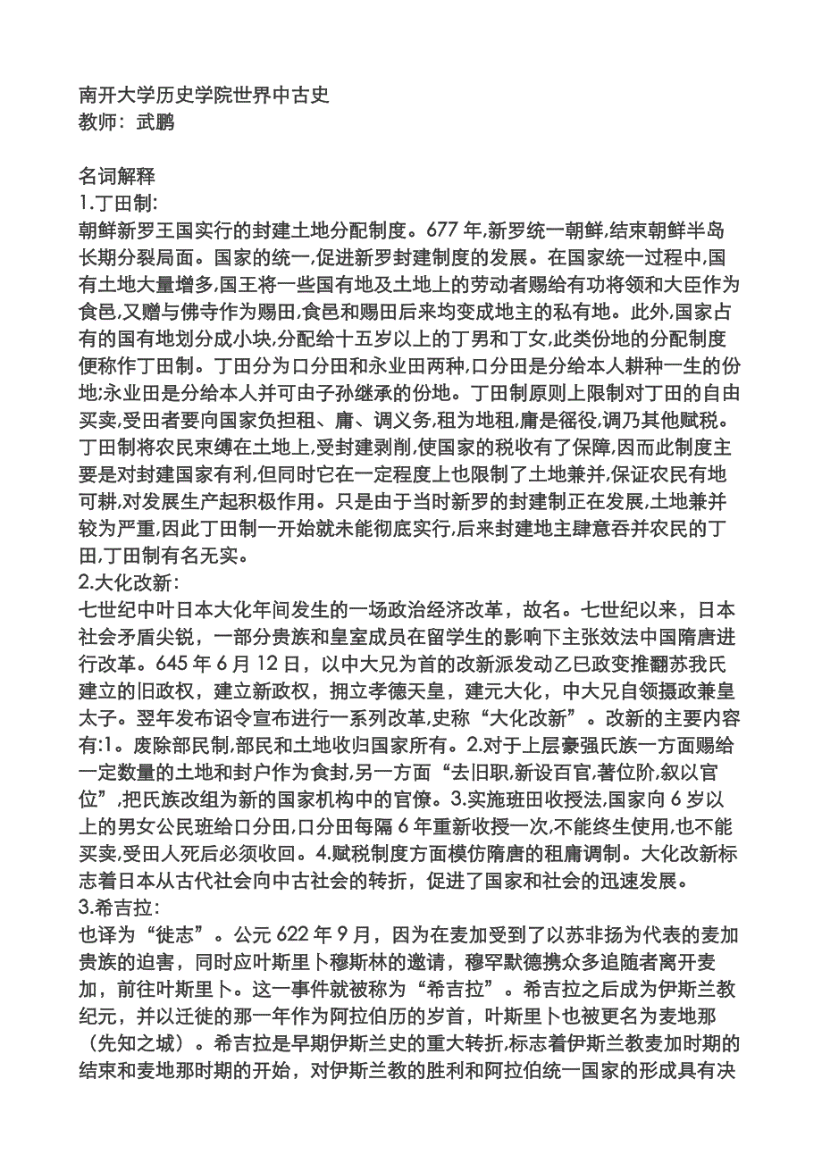 南开大学历史学院世界中古史_第1页