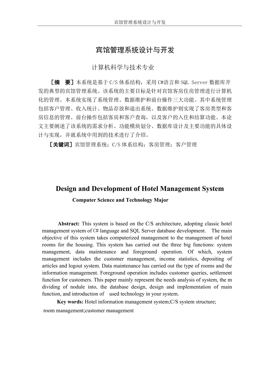 宾馆管理系统设计与开发(毕业论文)_第1页